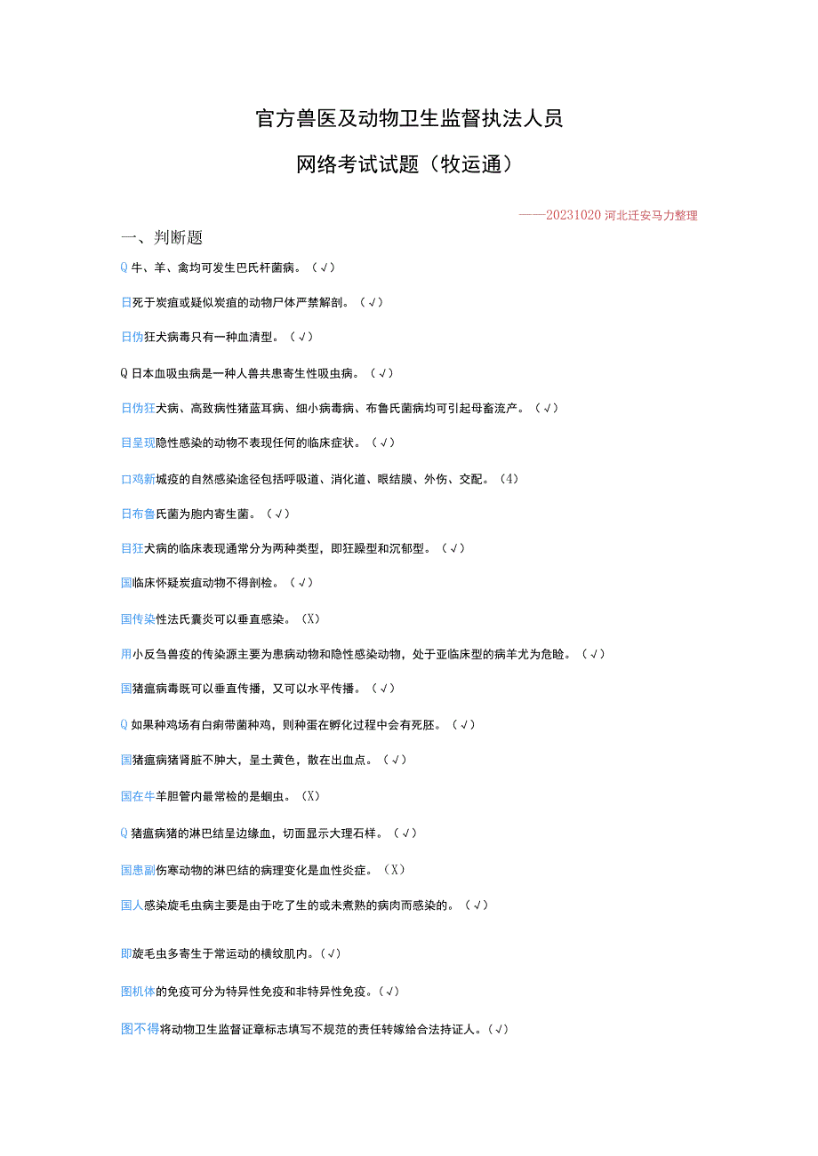 官方兽医及动物卫生监督执法人员考试试题.docx_第1页