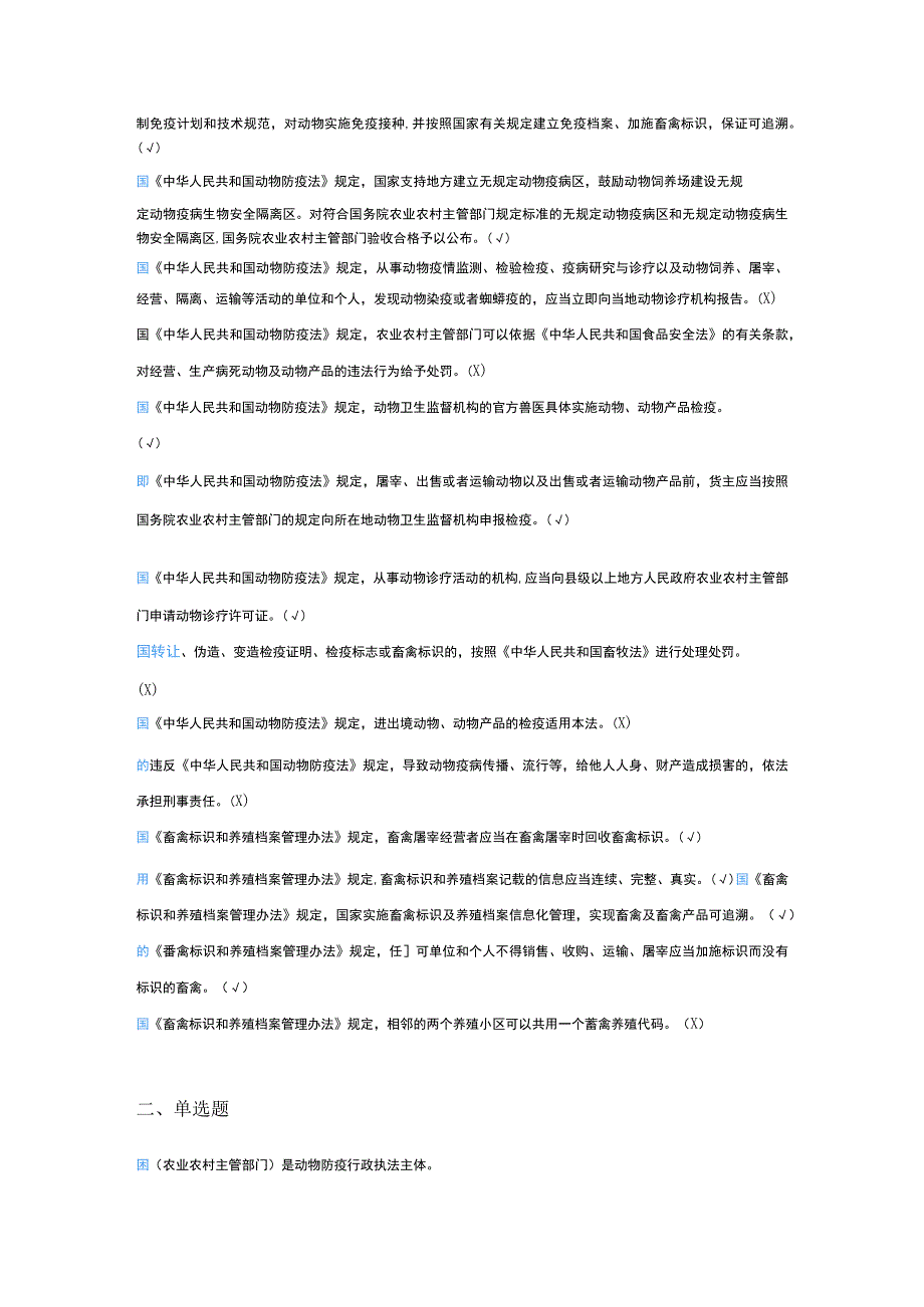 官方兽医及动物卫生监督执法人员考试试题.docx_第3页