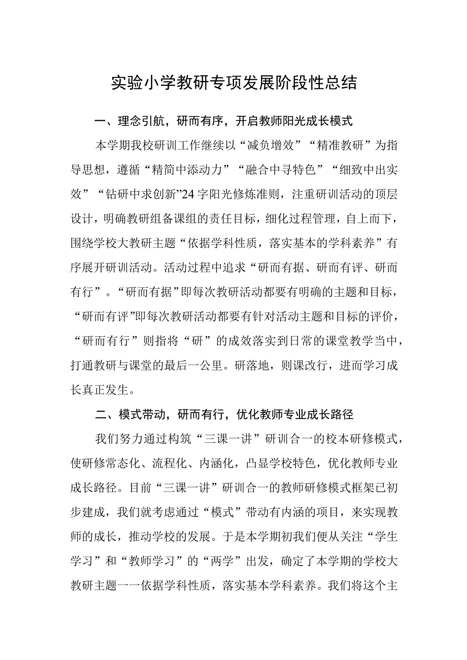 实验小学教研专项发展阶段性总结.docx_第1页