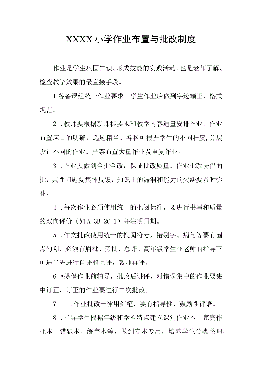 小学作业布置与批改制度.docx_第1页