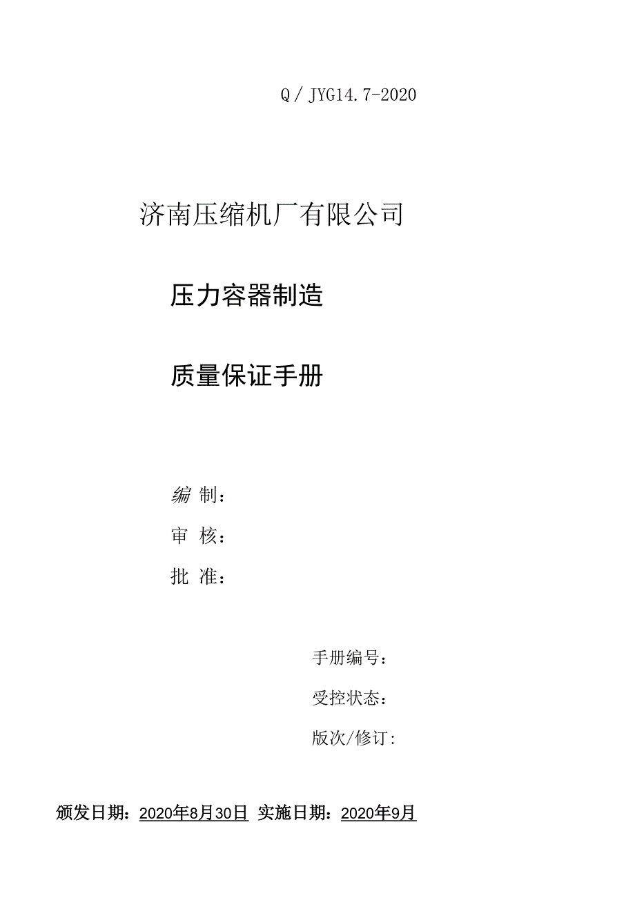 对应标准编号最新2023年TSG072019特种设备制造压力容器制造质量保证手册20230503最终版上传.docx_第1页