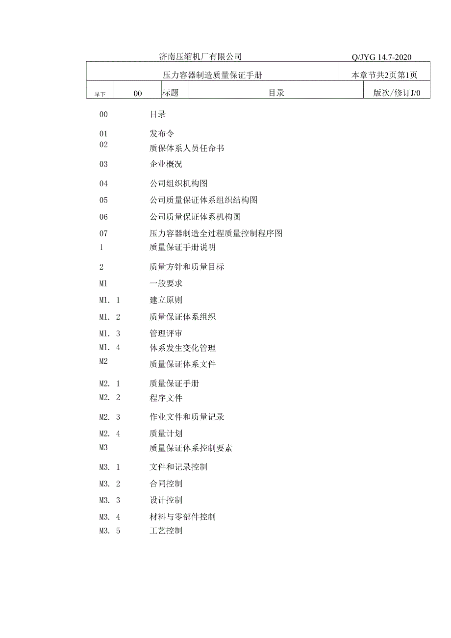 对应标准编号最新2023年TSG072019特种设备制造压力容器制造质量保证手册20230503最终版上传.docx_第3页