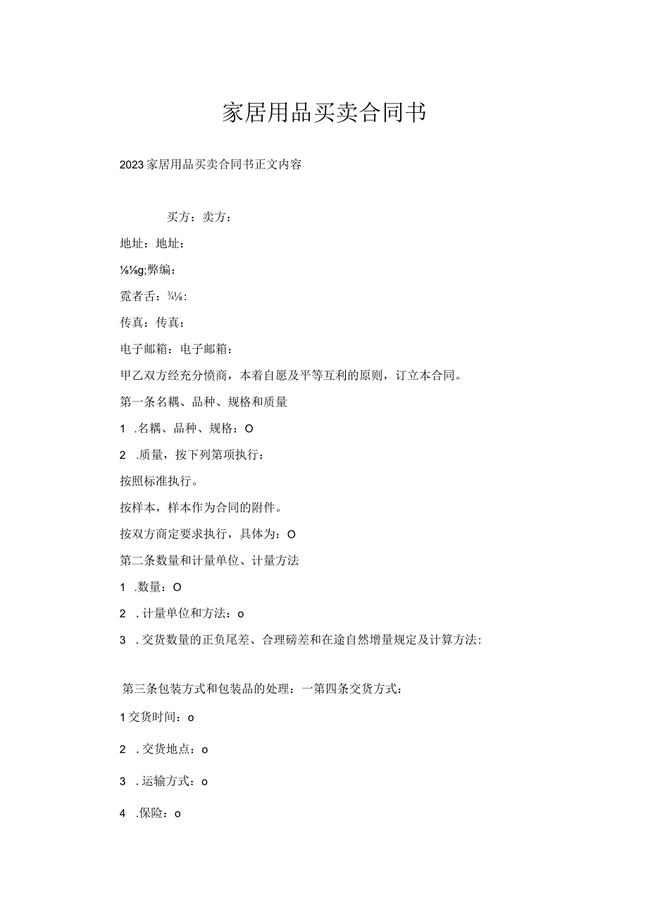 家居用品买卖合同书.docx_第1页