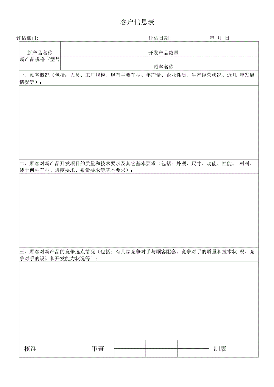 客户信息表APQP.docx_第1页