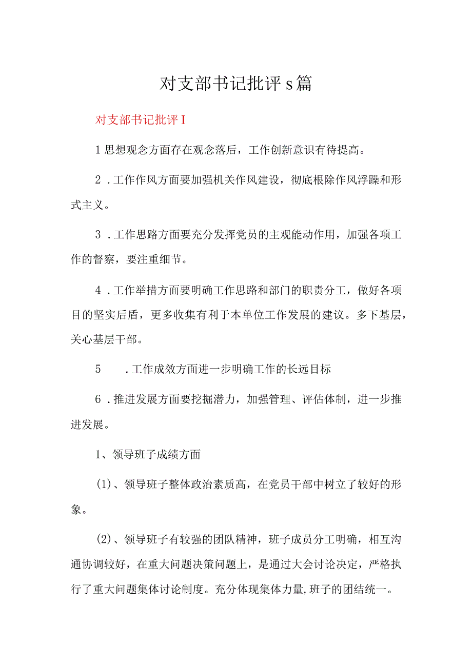 对支部书记批评5篇.docx_第1页