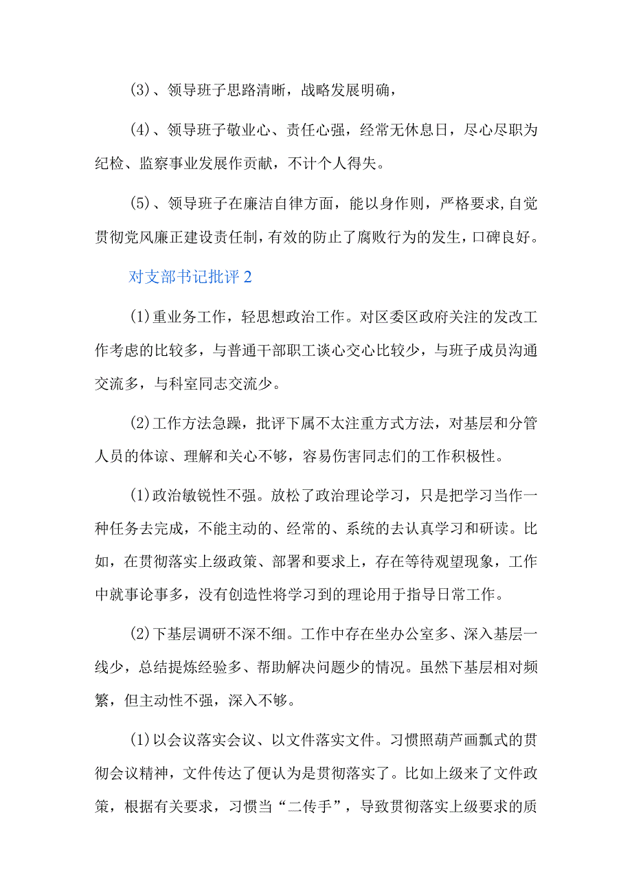 对支部书记批评5篇.docx_第2页