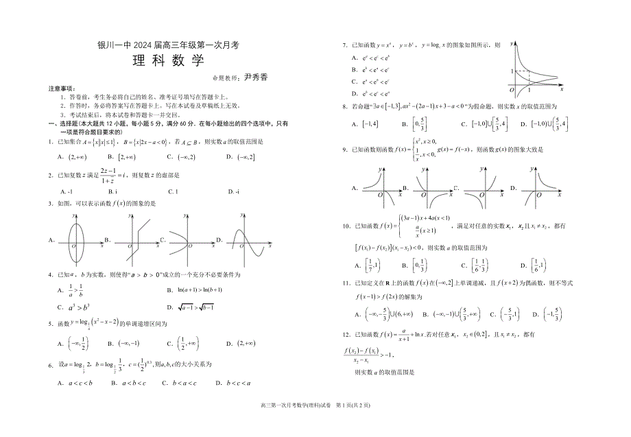 银川一中2024届高三第一次月考-高三第一次月考数学(理科)试卷.doc_第1页