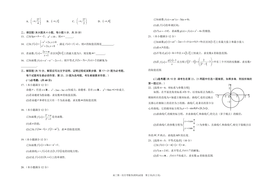 银川一中2024届高三第一次月考-高三第一次月考数学(理科)试卷.doc_第2页