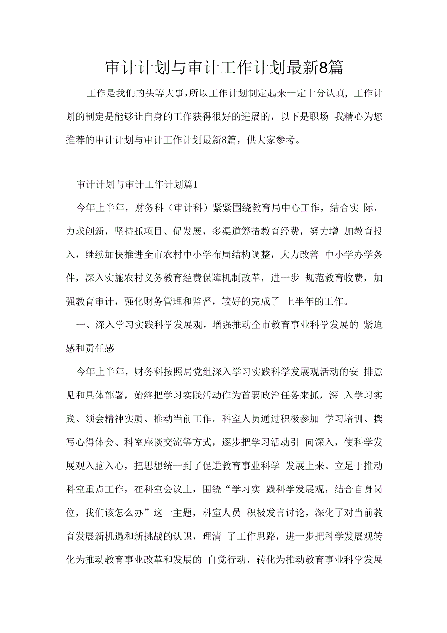 审计计划与审计工作计划最新8篇.docx_第1页