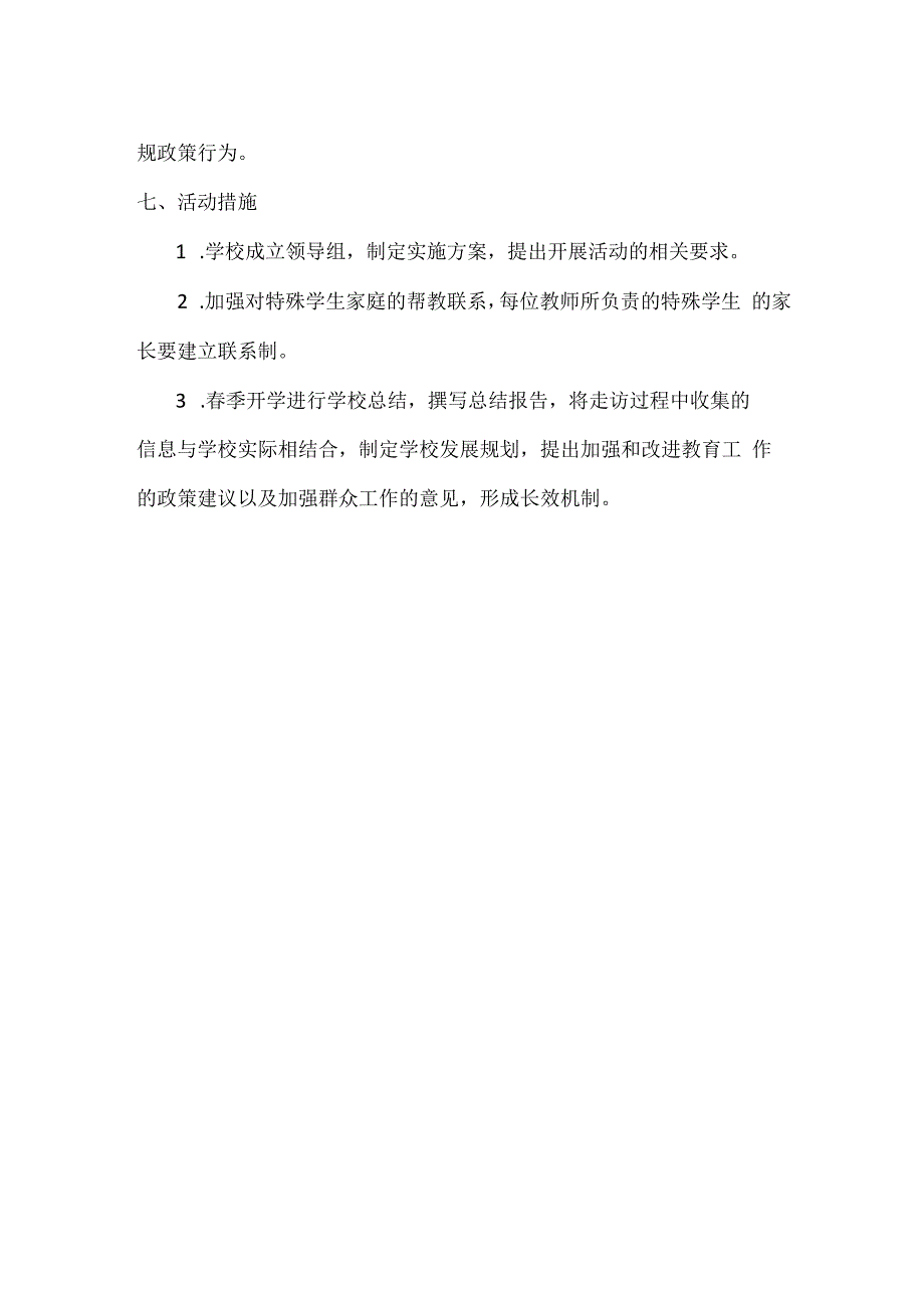 实验小学秋季寒假期间大走访活动工作方案.docx_第3页