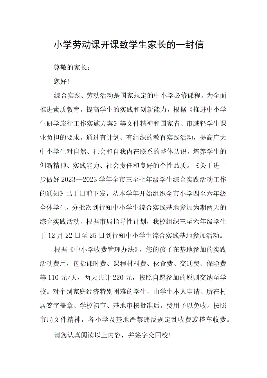 小学劳动课开课致学生家长的一封信.docx_第1页