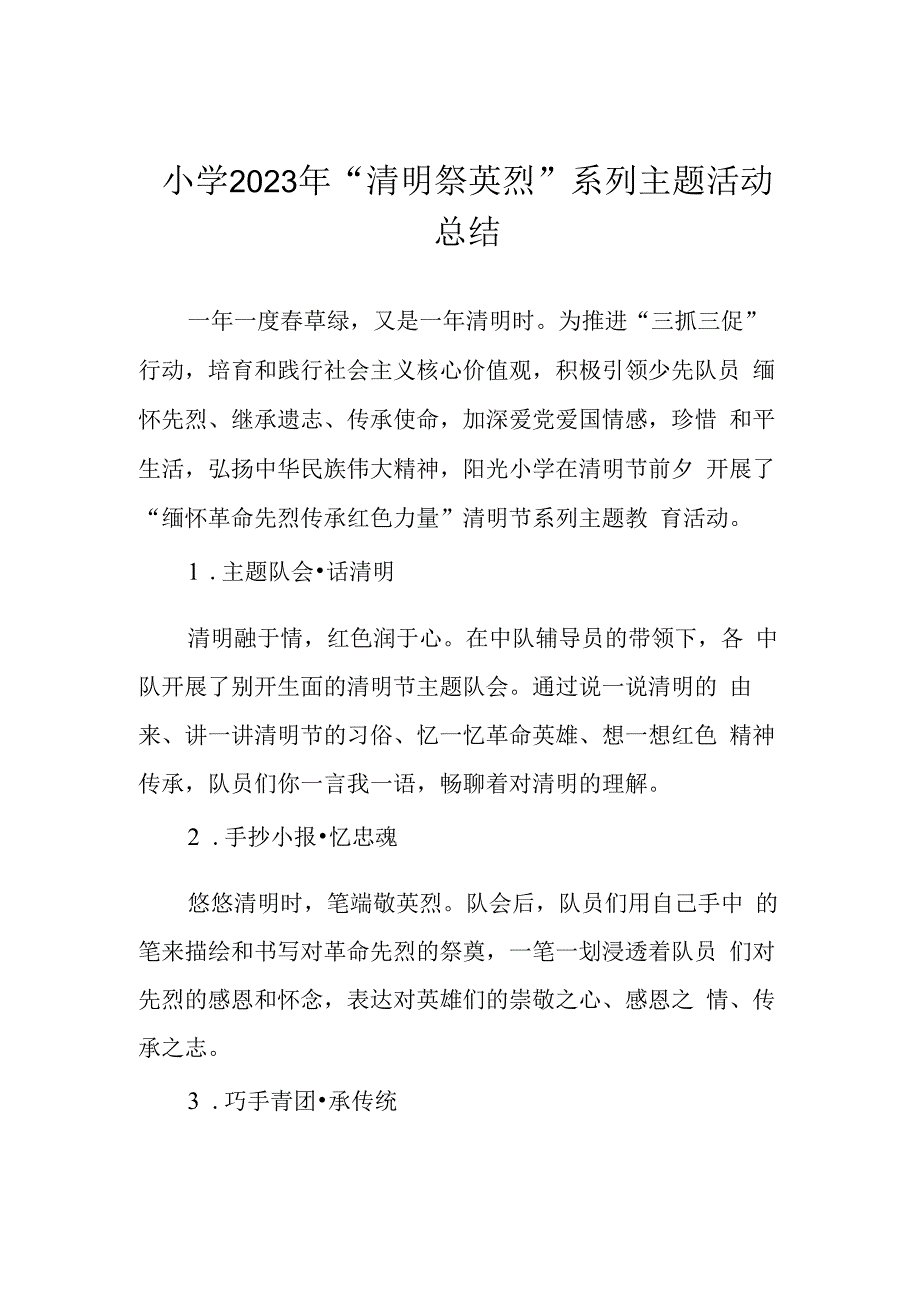 小学2023年清明祭英烈系列主题活动总结.docx_第1页