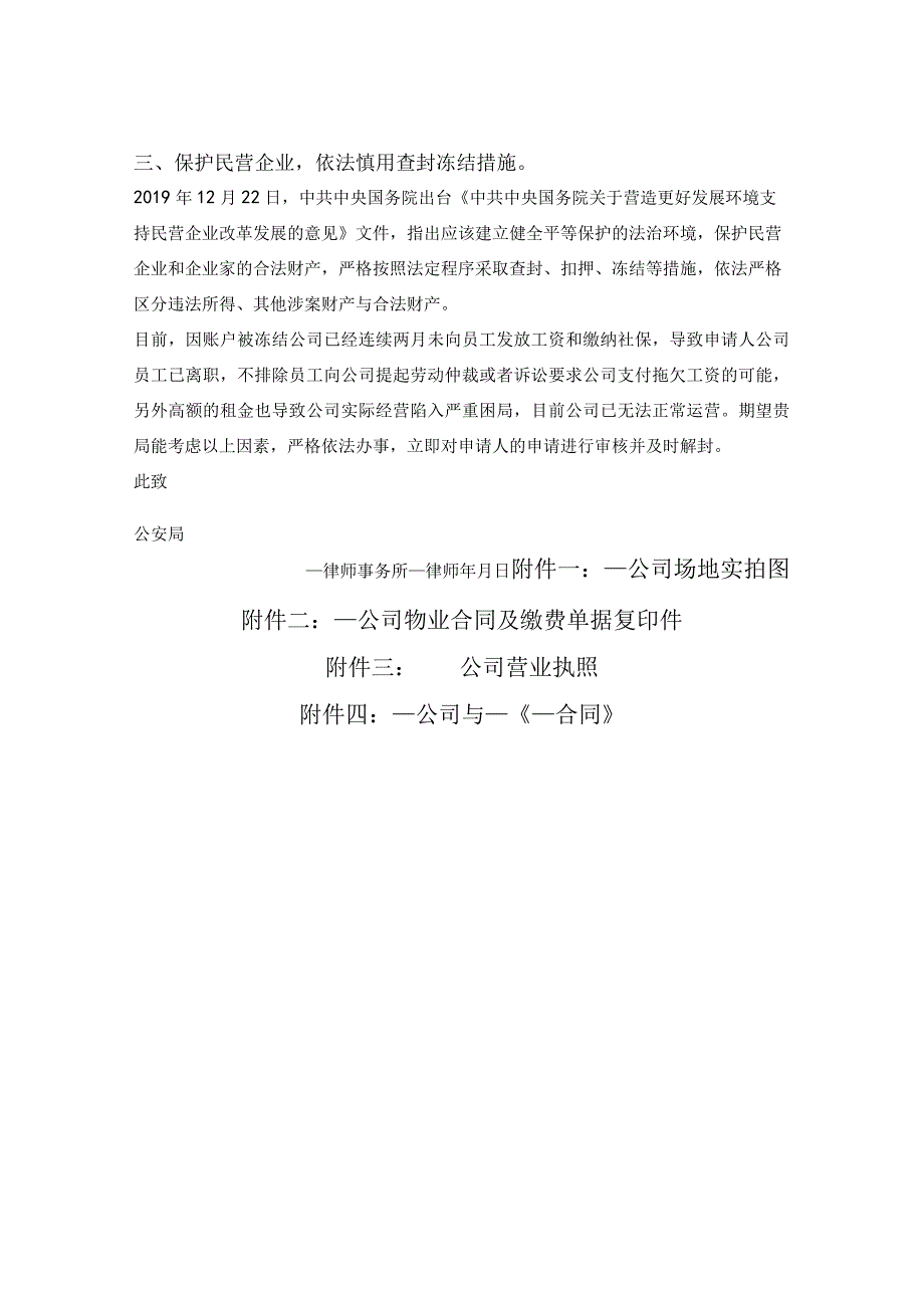 对银行账户解除冻结措施的申请书（向公安部门提交）.docx_第3页