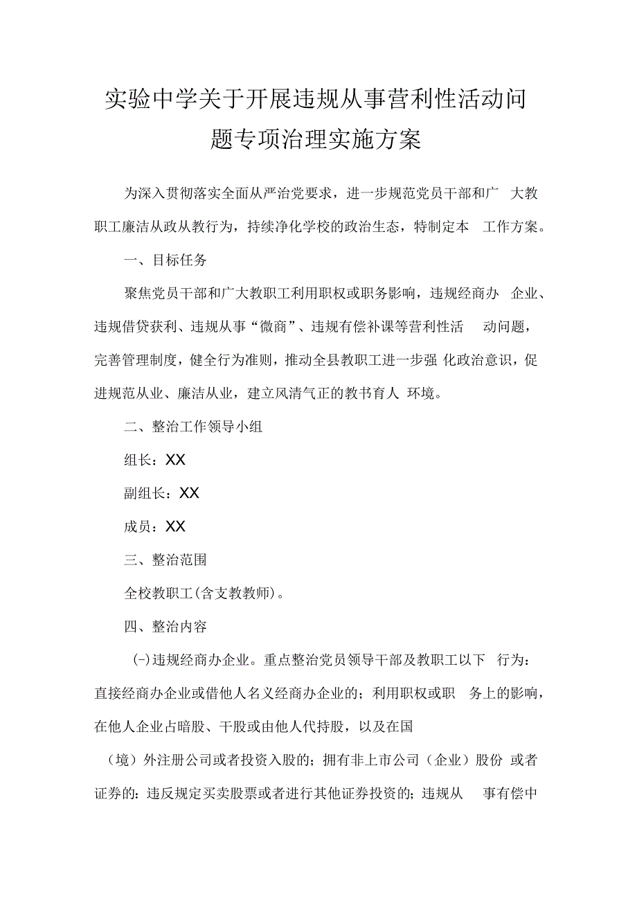 实验中学关于开展违规从事营利性活动问题专项治理实施方案.docx_第1页