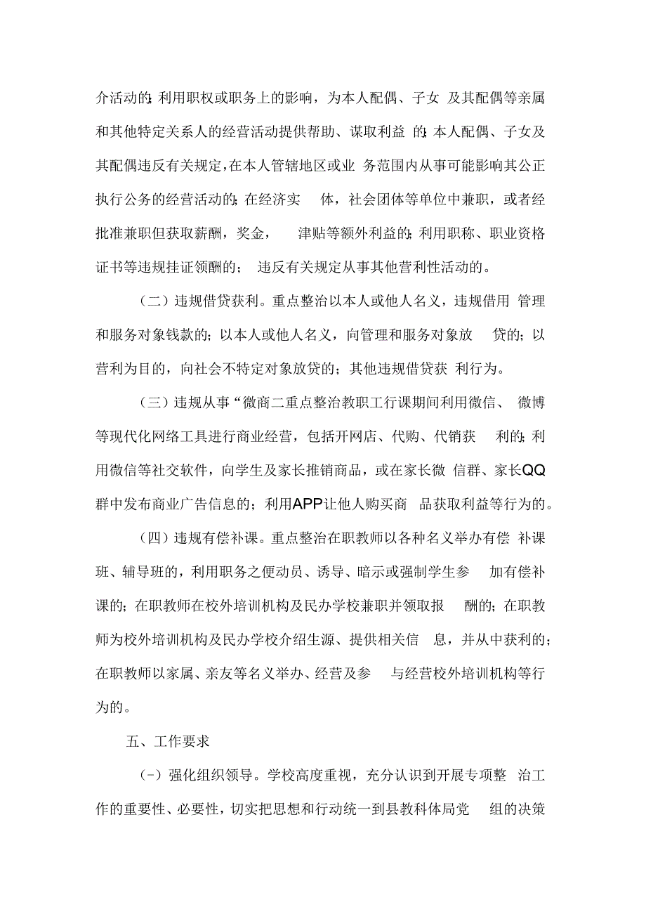 实验中学关于开展违规从事营利性活动问题专项治理实施方案.docx_第2页