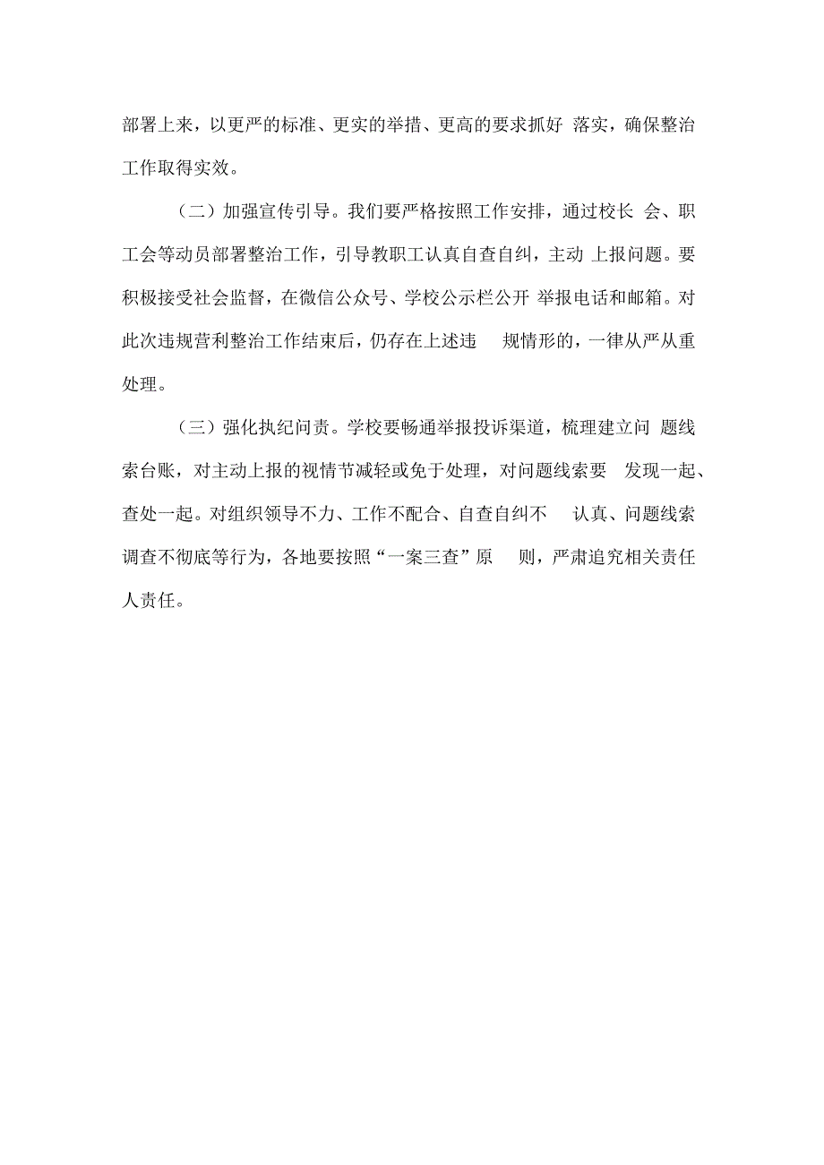 实验中学关于开展违规从事营利性活动问题专项治理实施方案.docx_第3页