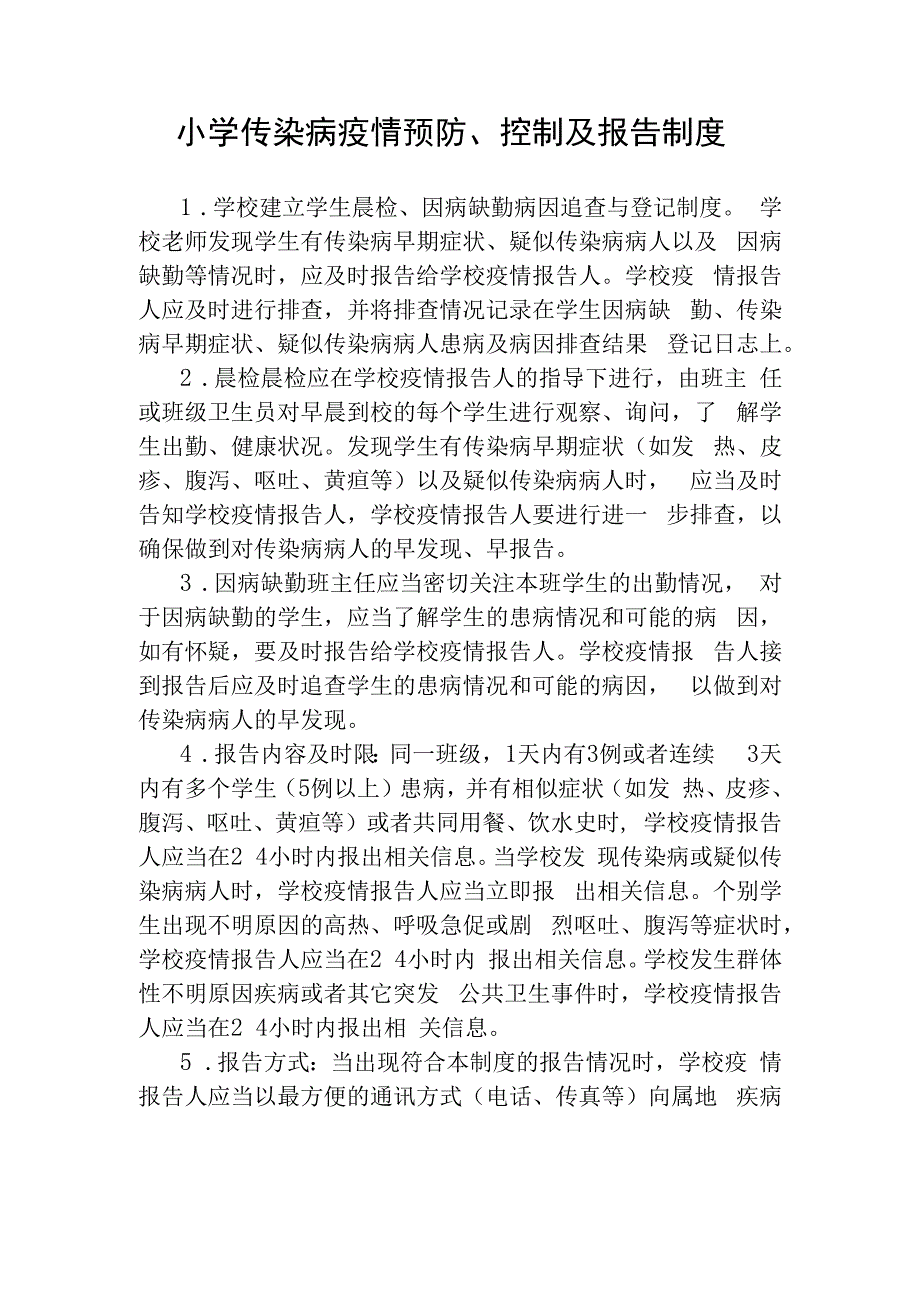 小学传染病疫情预防控制及报告制度.docx_第1页