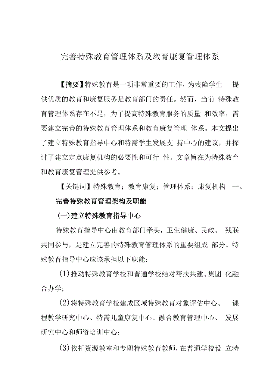 完善特殊教育管理体系及教育康复管理体系.docx_第1页