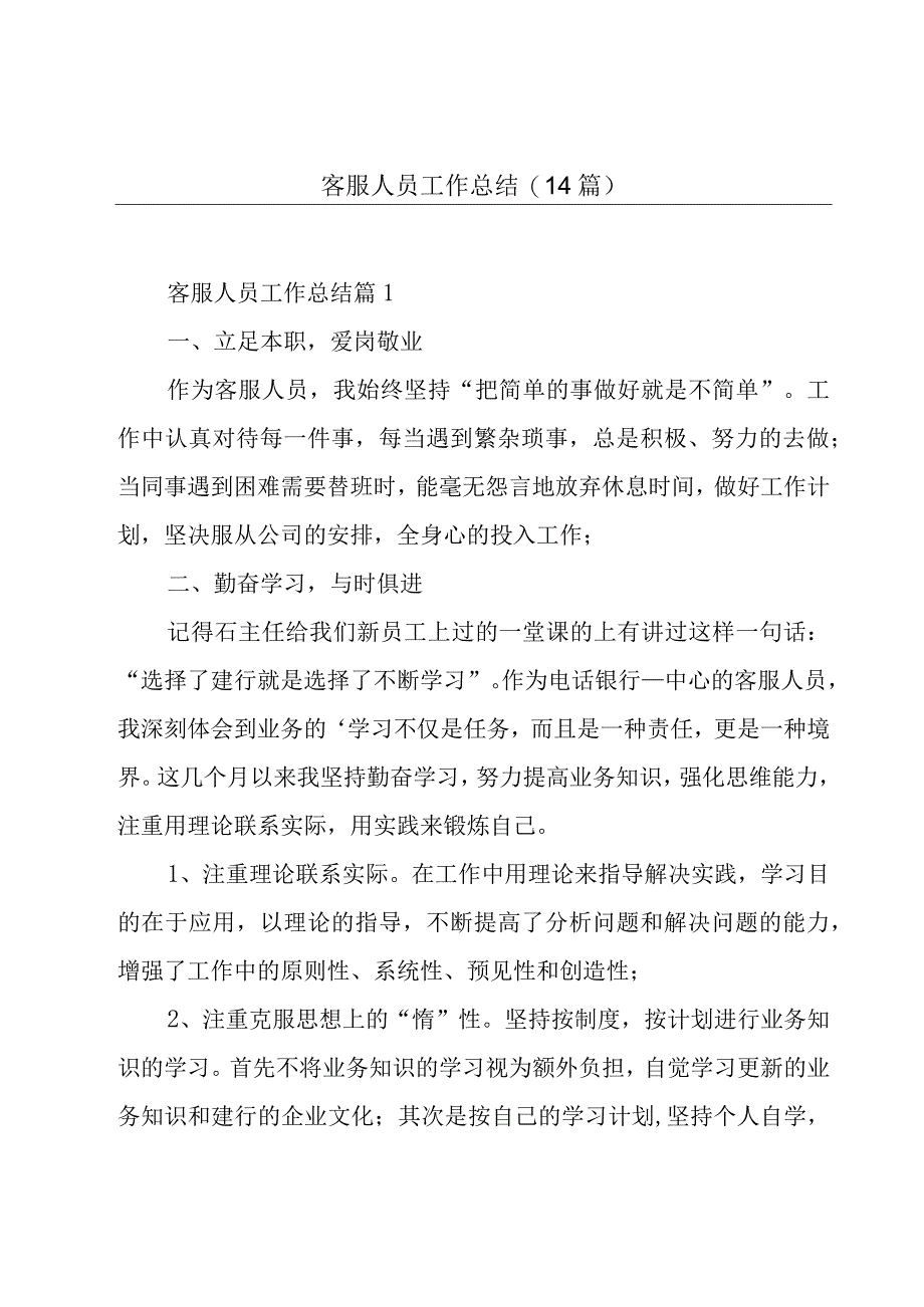 客服人员工作总结(14篇).docx_第1页