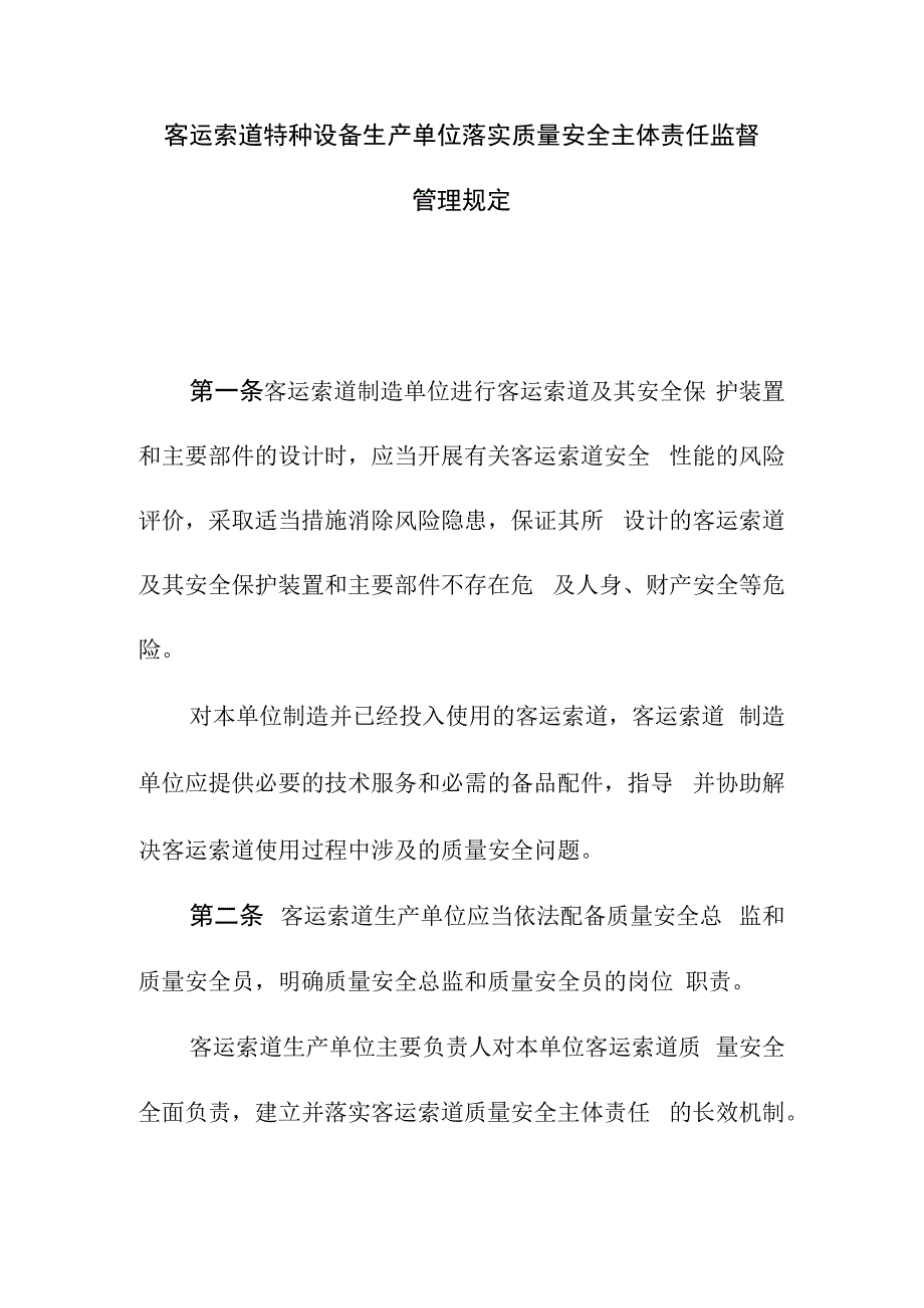 客运索道特种设备生产单位落实质量安全主体责任监督管理规定.docx_第1页