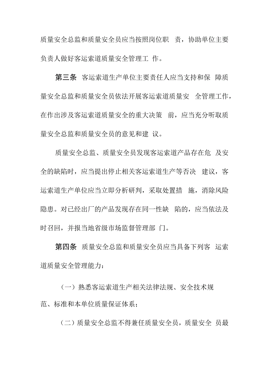 客运索道特种设备生产单位落实质量安全主体责任监督管理规定.docx_第2页