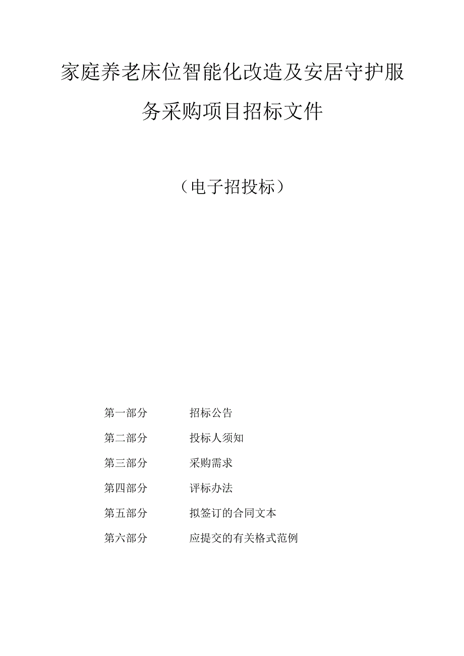 家庭养老床位智能化改造及安居守护服务采购项目招标文件.docx_第1页