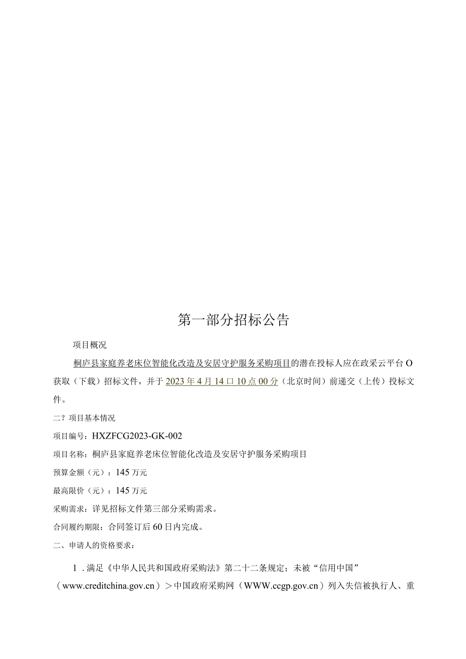 家庭养老床位智能化改造及安居守护服务采购项目招标文件.docx_第2页