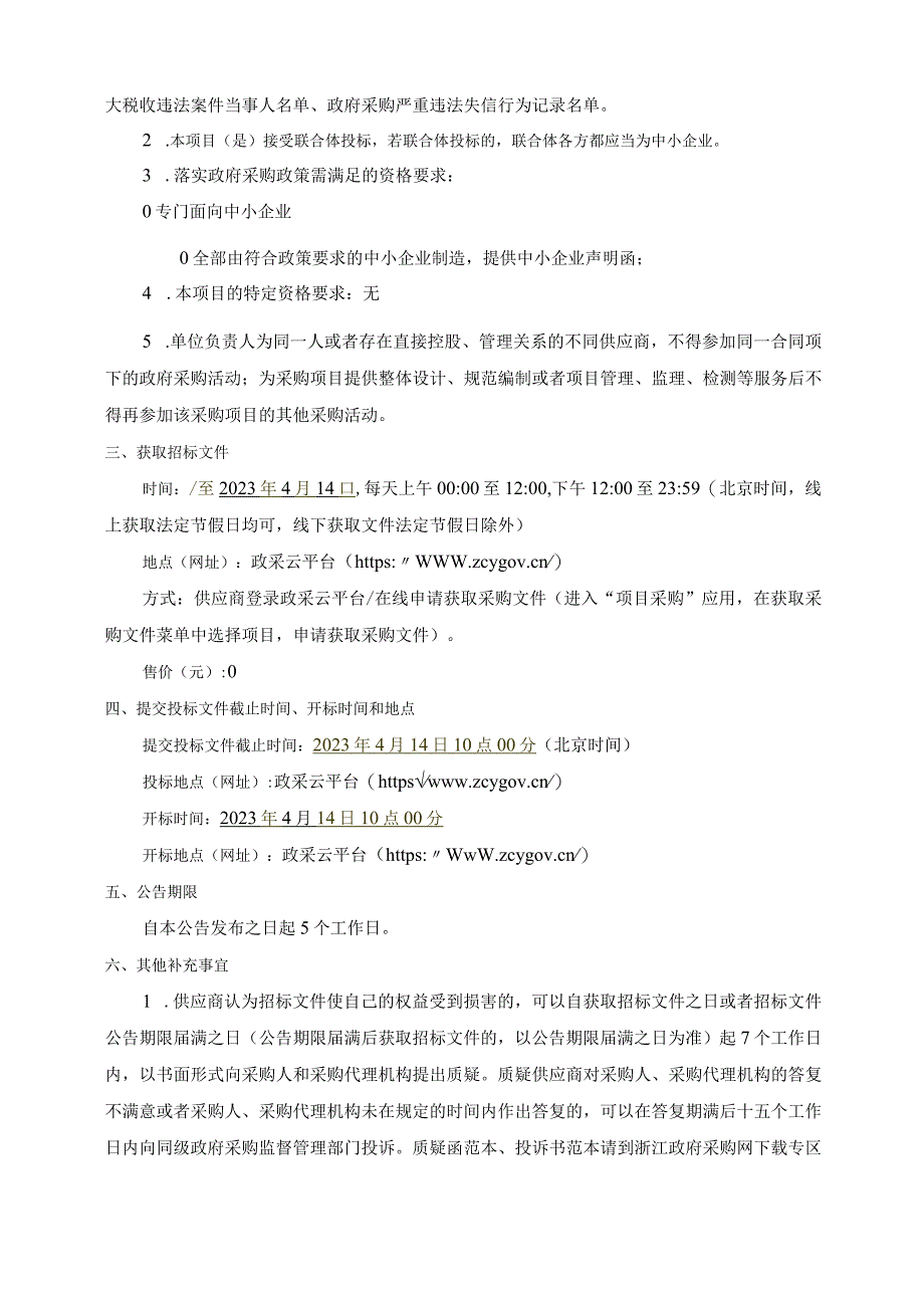 家庭养老床位智能化改造及安居守护服务采购项目招标文件.docx_第3页