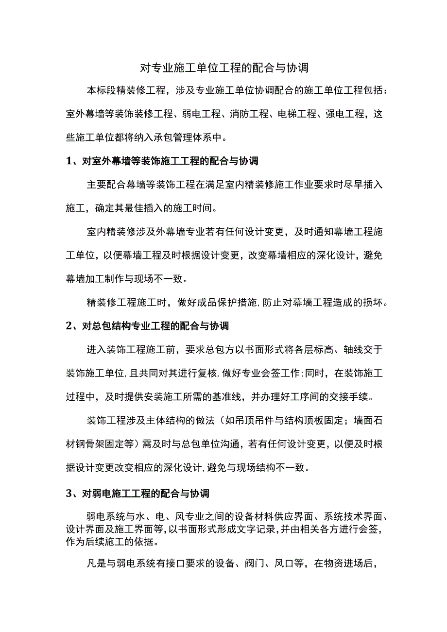 对专业施工单位工程的配合与协调.docx_第1页