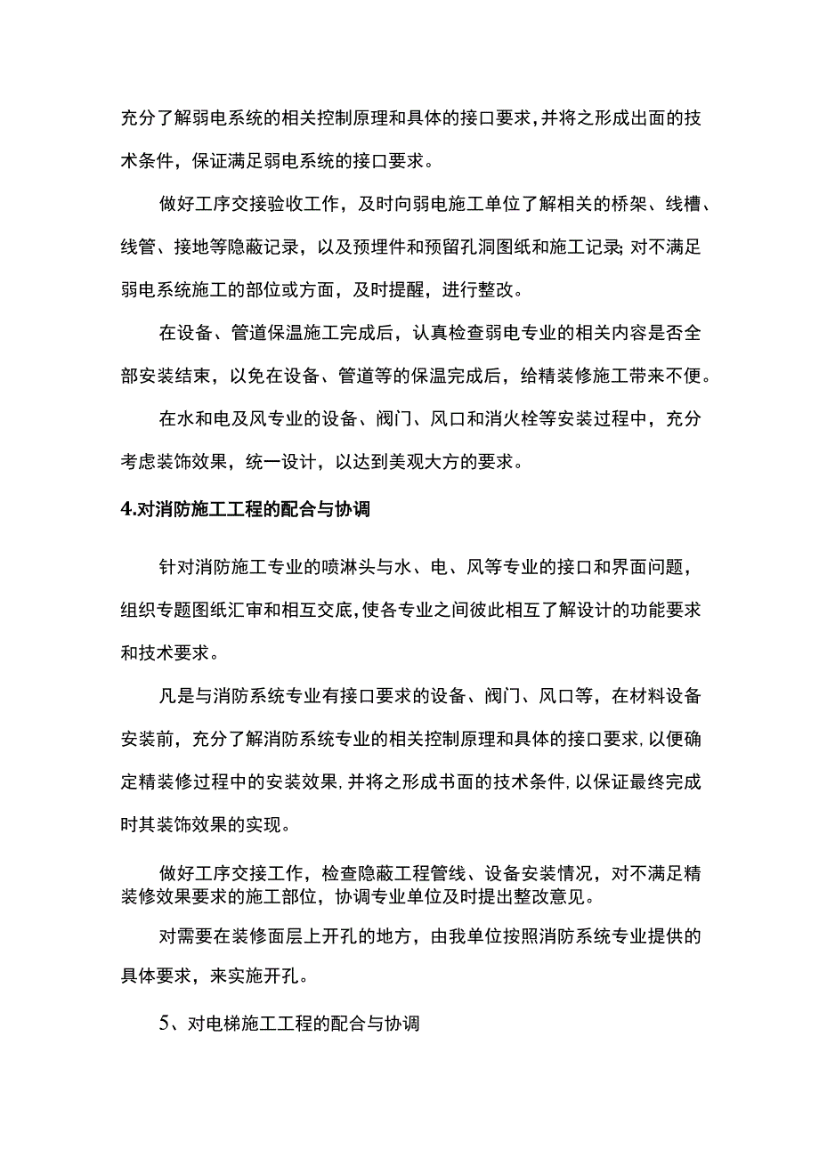 对专业施工单位工程的配合与协调.docx_第2页