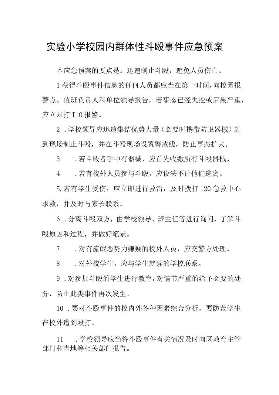 实验小学校园内群体性斗殴事件应急预案.docx_第1页