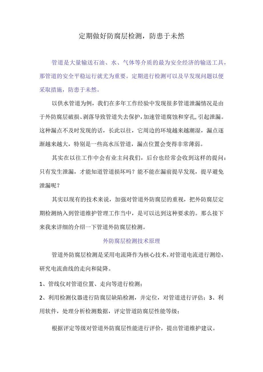 定期做好防腐层检测防患于未然.docx_第1页