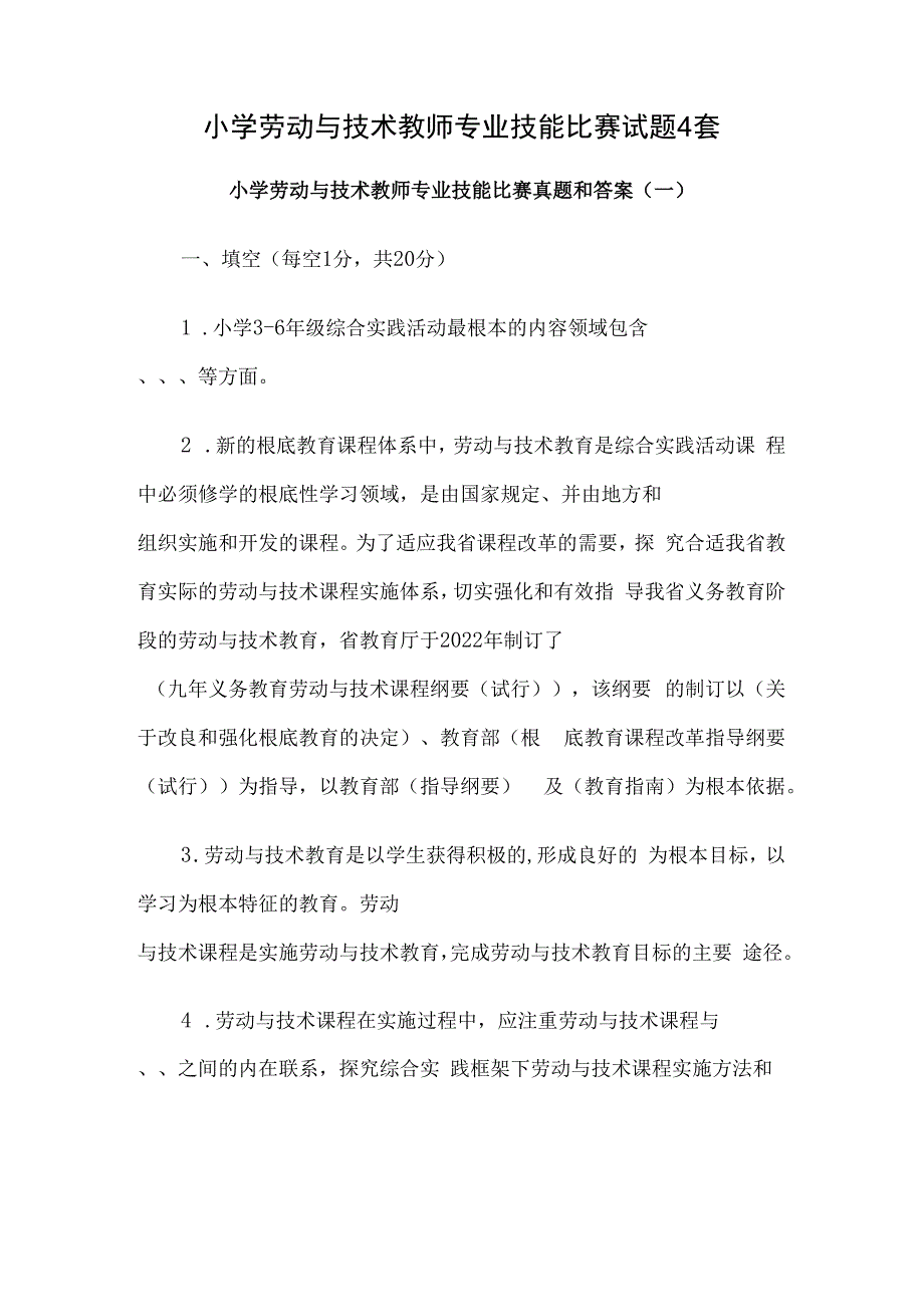 小学劳动与技术教师专业技能比赛试题4套.docx_第1页