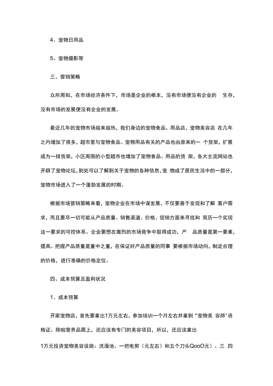 宠物创业计划书共13篇.docx_第2页