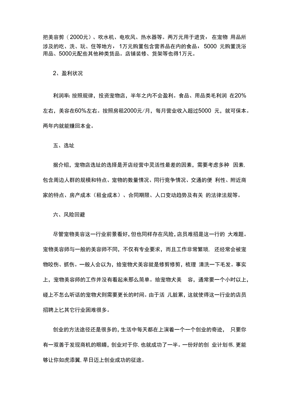 宠物创业计划书共13篇.docx_第3页