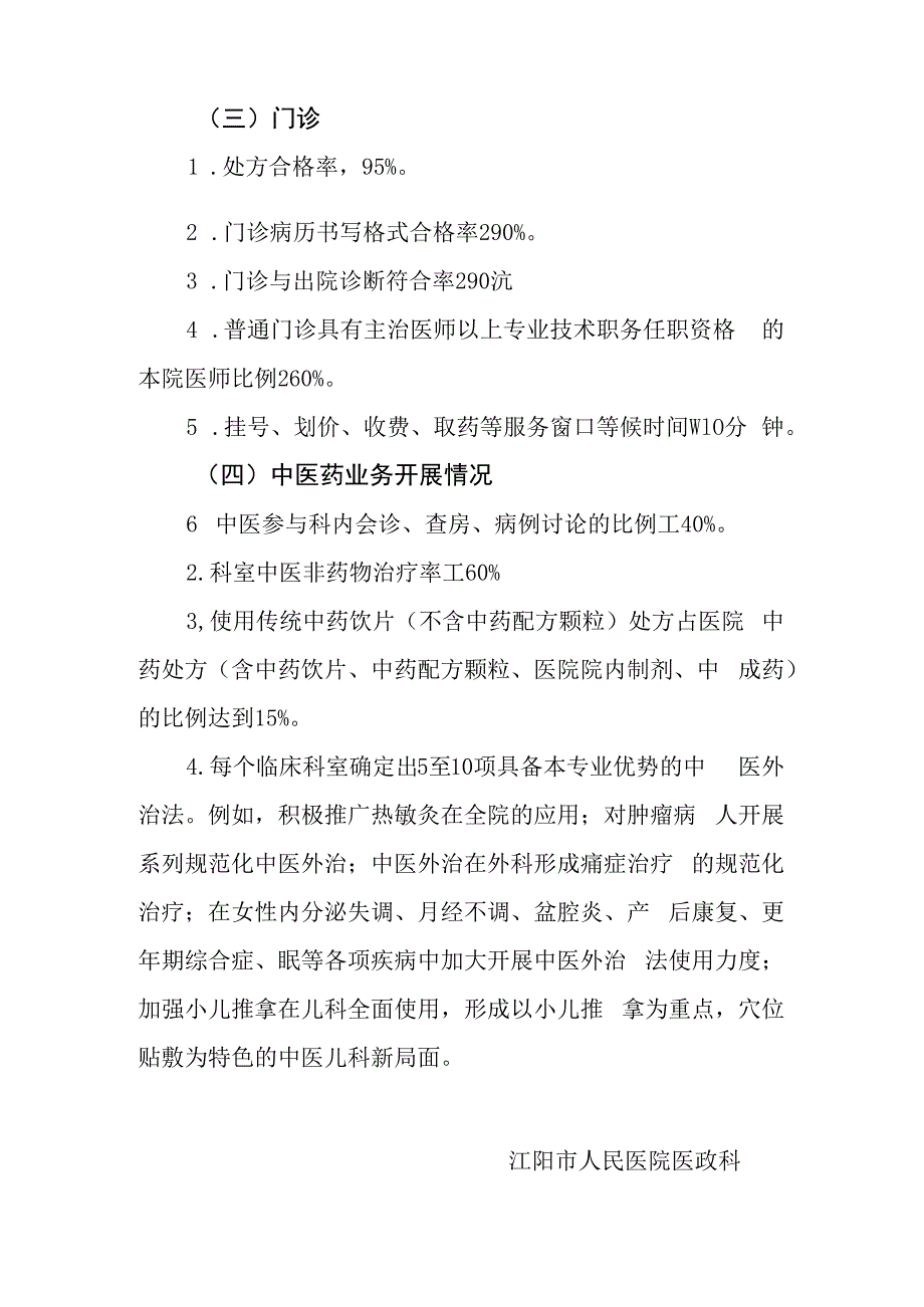 将中医药工作纳入各临床科室及管理人员年度考核目标.docx_第3页