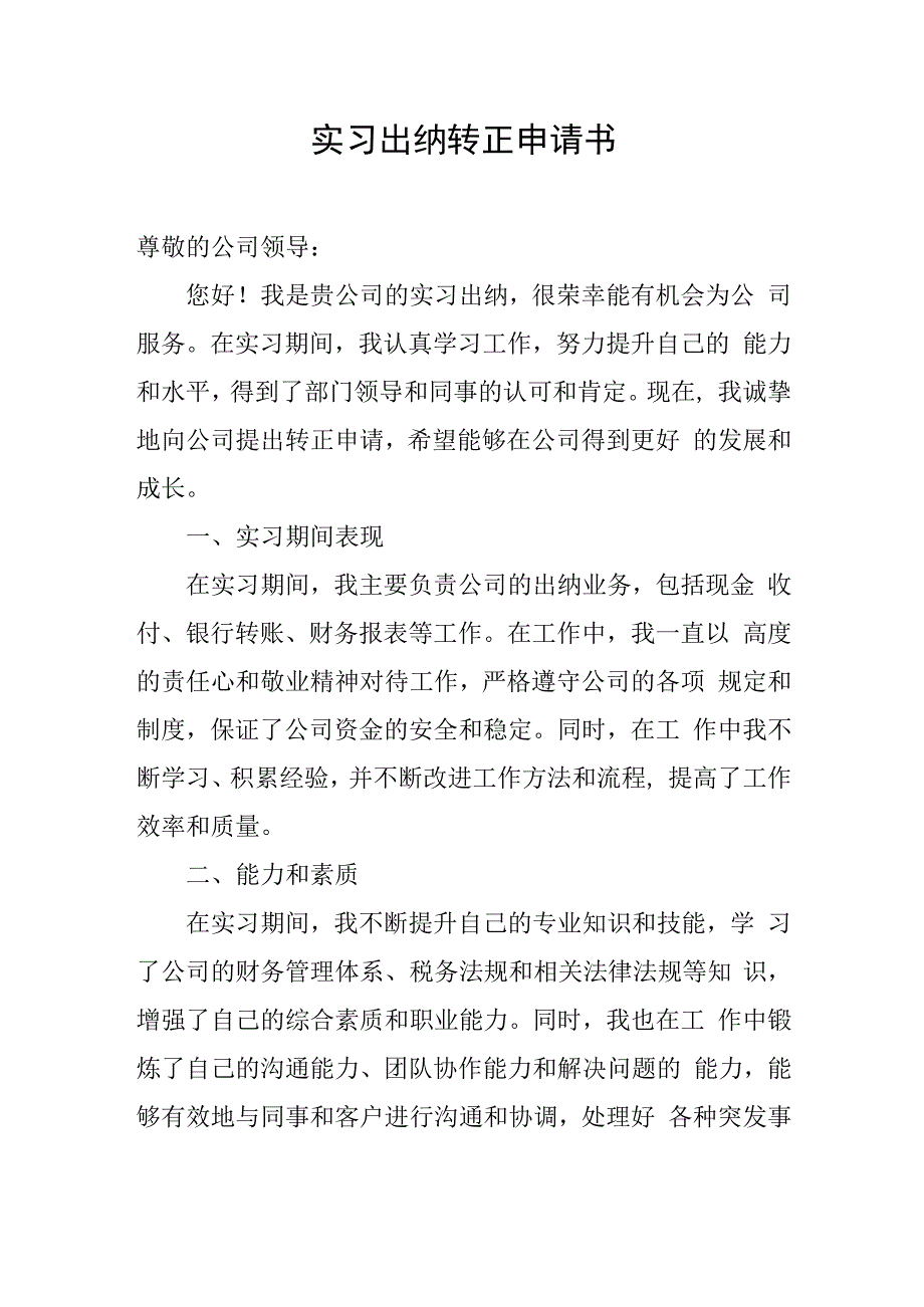 实习出纳转正申请书.docx_第1页