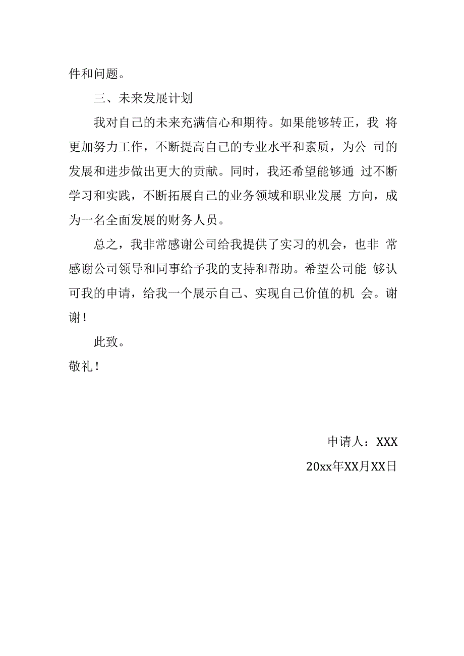 实习出纳转正申请书.docx_第2页