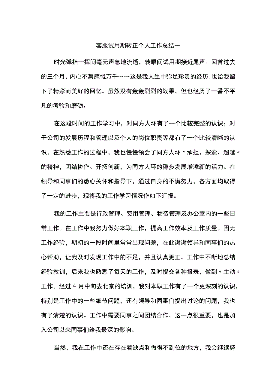 客服试用期转正个人工作总结范文.docx_第1页