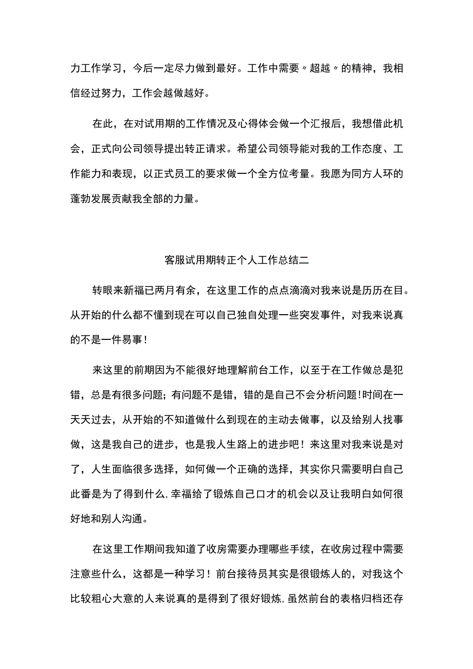 客服试用期转正个人工作总结范文.docx_第2页