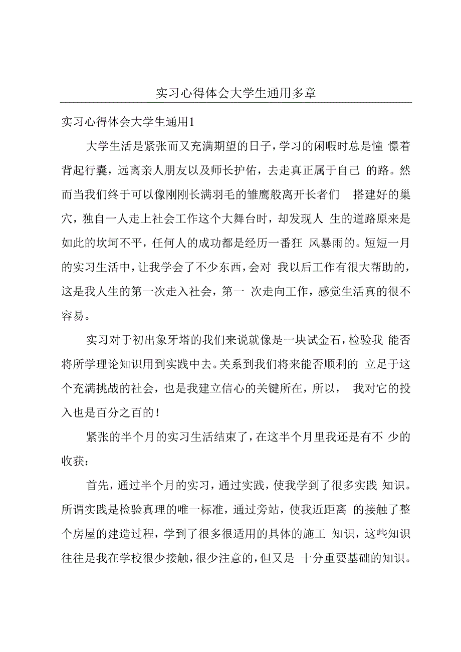 实习心得体会大学生通用多章.docx_第1页