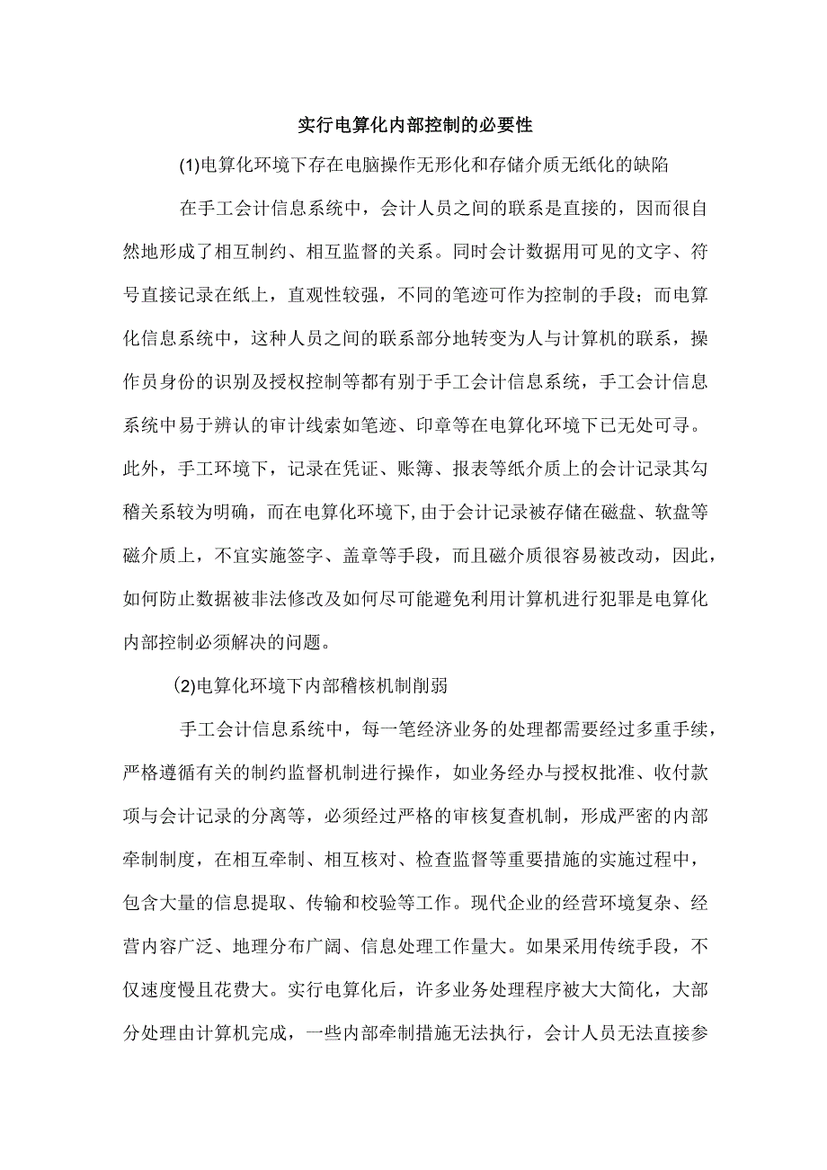 实行电算化内部控制的必要性.docx_第1页