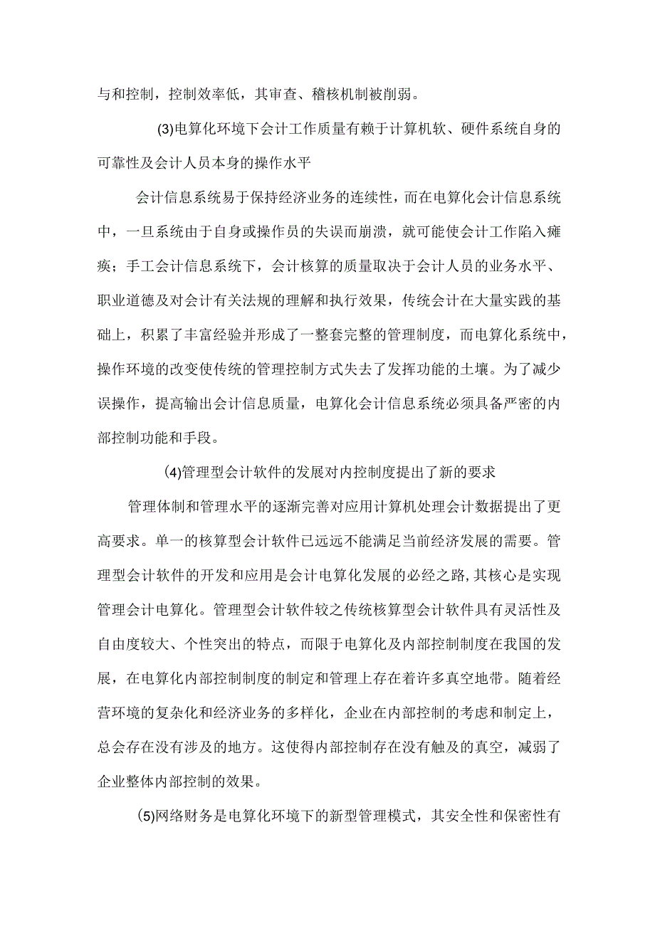 实行电算化内部控制的必要性.docx_第2页