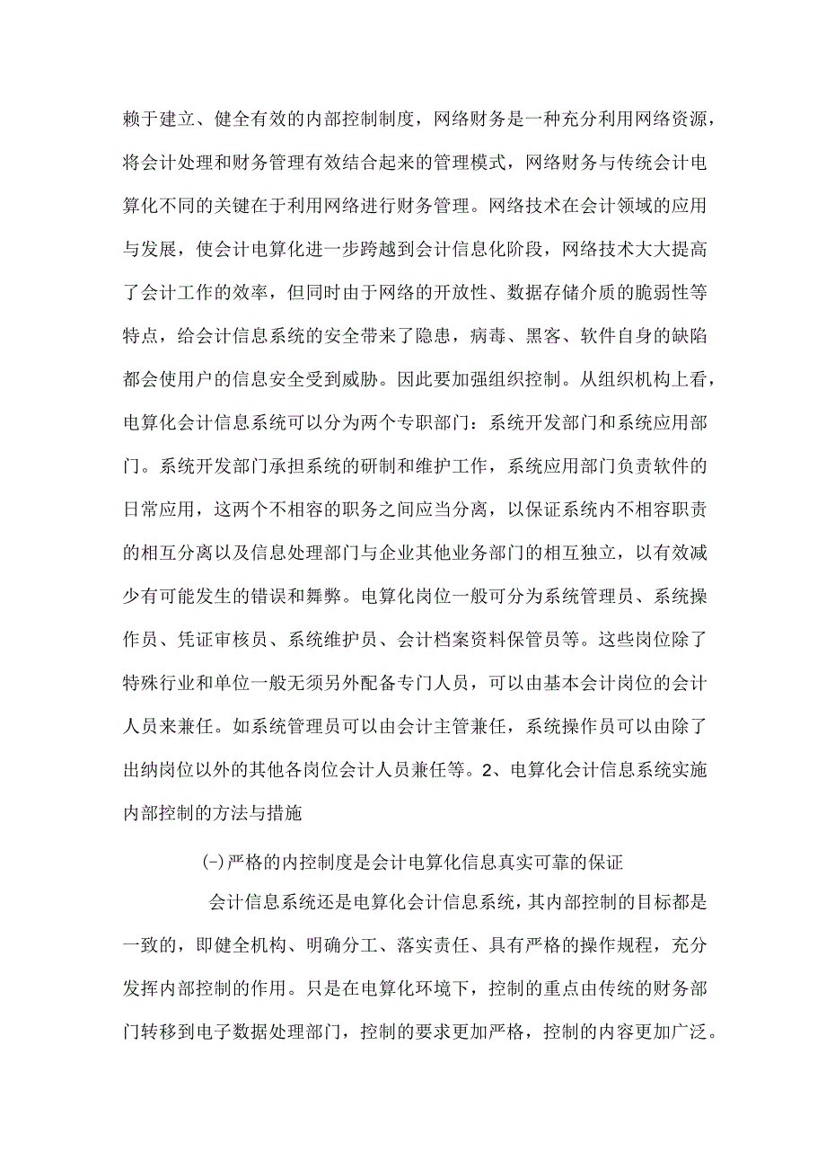 实行电算化内部控制的必要性.docx_第3页