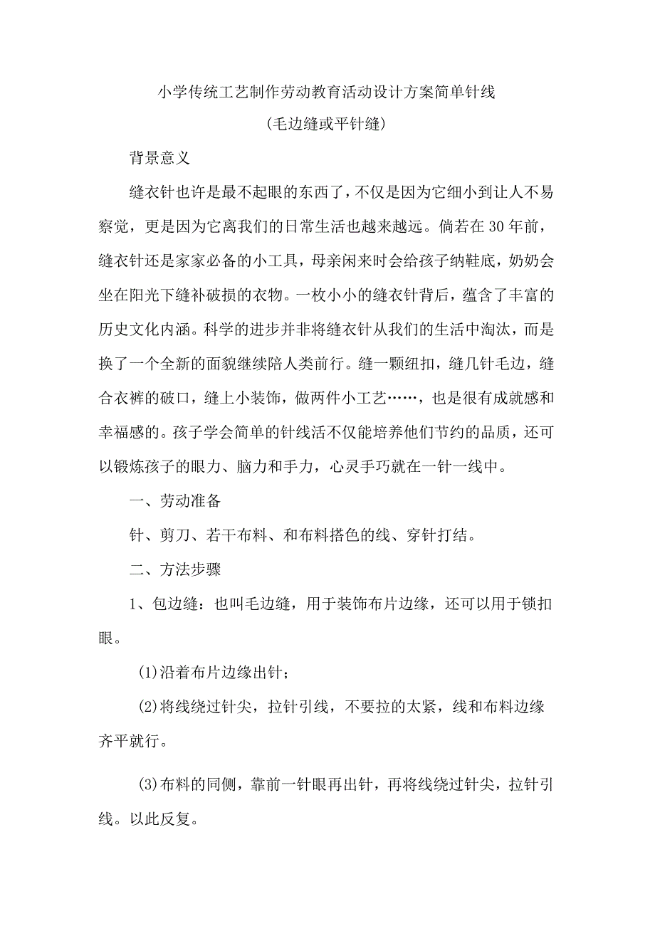 小学传统工艺制作劳动教育活动设计方案简单针线.docx_第1页