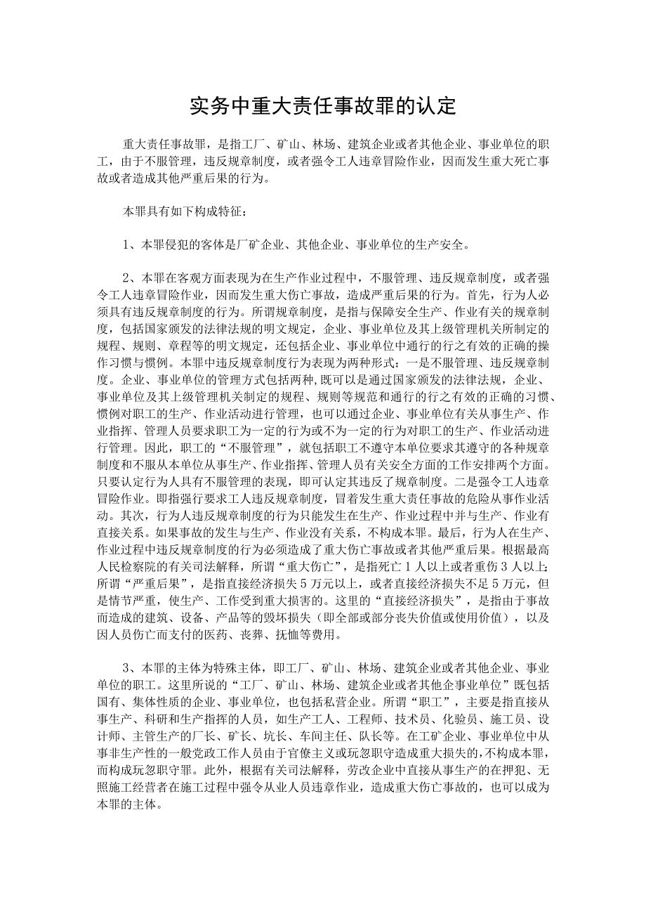 实务中重大责任事故罪的认定.docx_第1页