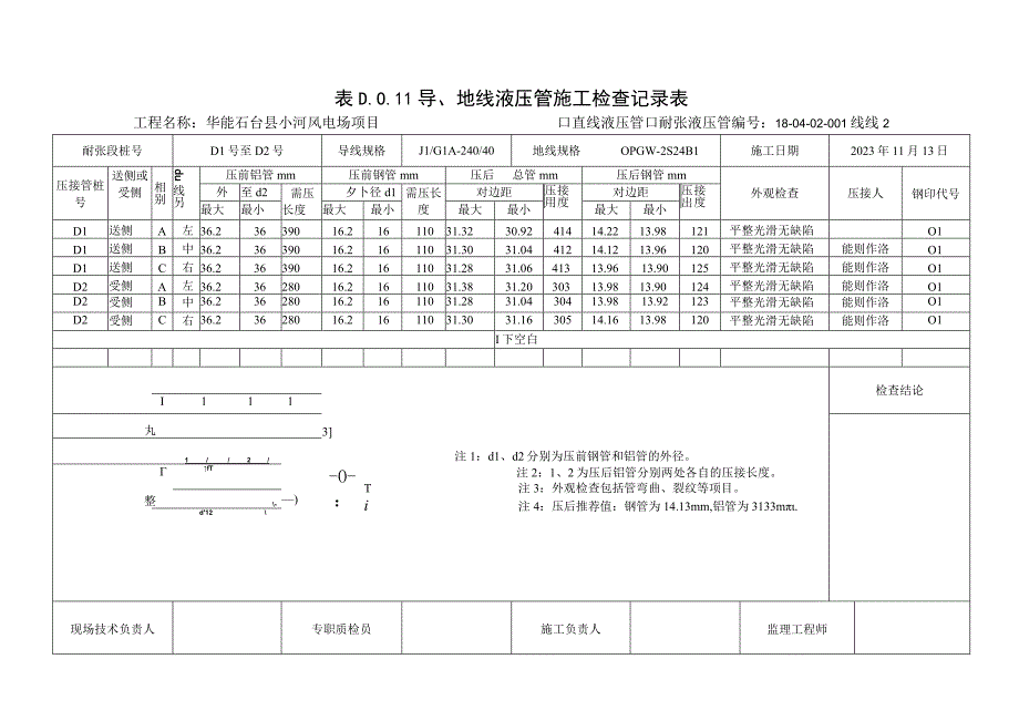 导地线液压管施工检查记录(1).docx_第1页