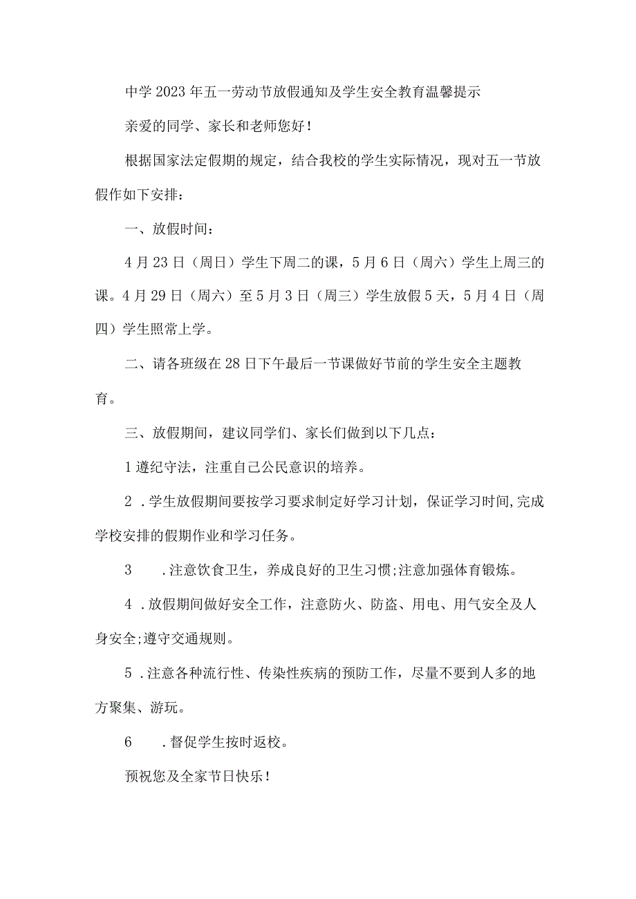 实验中学2023年五一劳动节放假及学生安全教育温馨提示 （4份）.docx_第1页