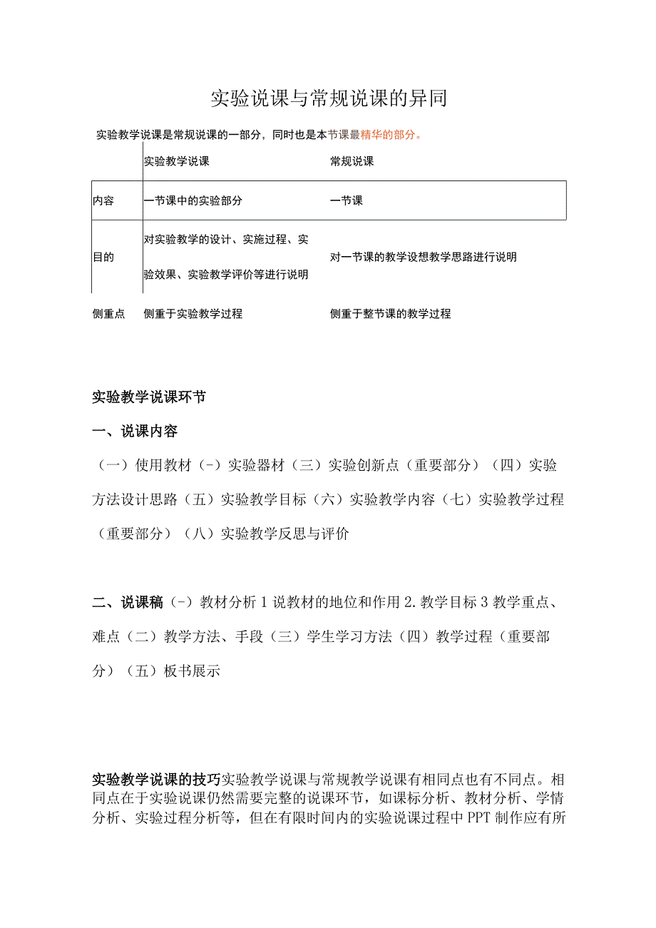 实验说课与常规说课的异同.docx_第1页