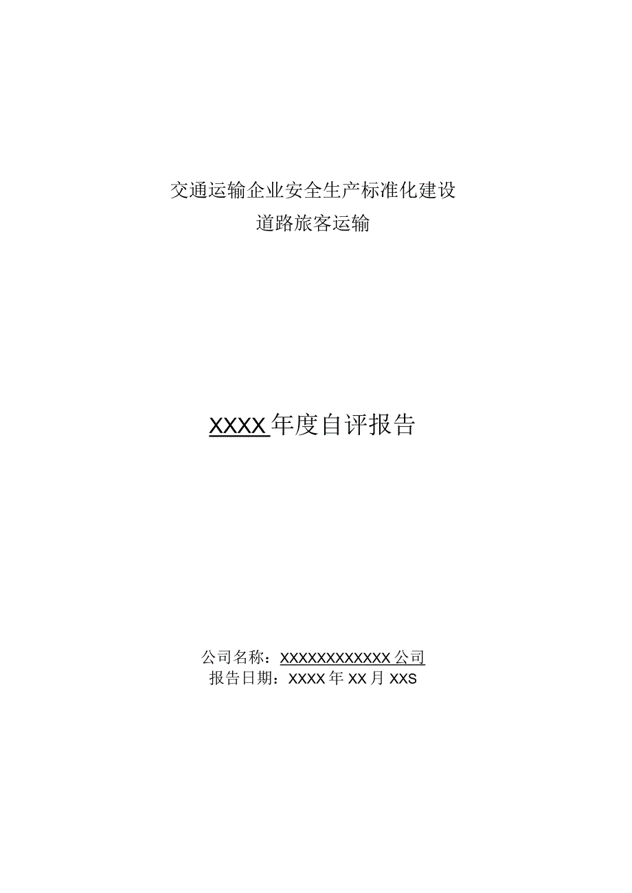 定期考核客运企业年度自评报告.docx_第1页